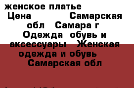 женское платье Valentino › Цена ­ 5 000 - Самарская обл., Самара г. Одежда, обувь и аксессуары » Женская одежда и обувь   . Самарская обл.